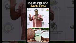 స్వచ్ఛమైన కొబ్బరి నూనె తయారీ విధానం  coconut oil making  PMC Health [upl. by Tiny]