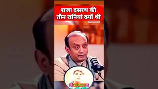 राजा दसरथ की तीन रानियां क्यों थी  Sudhanshu Trivedi Status  Sanatan Dharma Status 🕉️🙏 [upl. by Abramo]