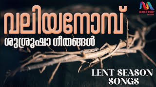 Valiya Nombu Songs  വലിയ നോമ്പ് ശുശ്രുഷ ഗീതങ്ങൾ  Hosanna Good Friday Easter Songs  Passion Week [upl. by Dibri]