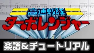 楽譜 高速戦隊ターボレンジャーOP Kousoku Sentai Turboranger Opening theme [upl. by Eeslek172]