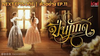 Next Episode  ตัวอย่าง EP11 The Loyal Pin ปิ่นภักดิ์ [upl. by Herson520]