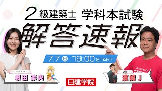 【解答速報】 令和6年度 二級建築士学科本試験 解答速報 2024 日建学院 [upl. by Weiman]