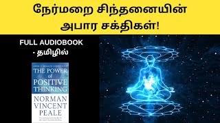 நேர்மறை சிந்தனையின் அபார சக்திகள்  The Power Of Positive Thinking full audiobook in Tamil  tamil [upl. by Nadirehs]