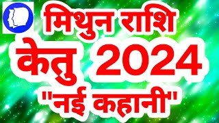 मिथुन राशि केतु 2024 quotनई कहानीquot Mithun Rashi Rashifal Gemini Horoscope [upl. by Esmerelda]