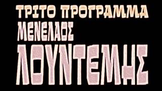 Τρίτο Πρόγραμμα ΜΕΝΕΛΑΟΣ ΛΟΥΝΤΕΜΗΣ Δαυίδ Ναχμίας [upl. by Rucker]