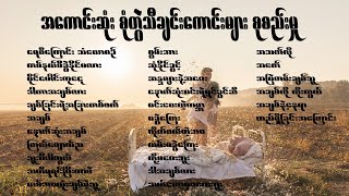 အကောင်းဆုံး စုံတွဲသီချင်းကောင်းများ စုစည်းမှု Best Myanmar Couple Songs Collection [upl. by Laurence]