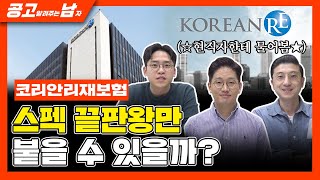 코리안리 입사를 위해 스펙보다 중요한 이것 알려드립니다ㅣ공고남ㅣ코리안리재보험 [upl. by Manuel]