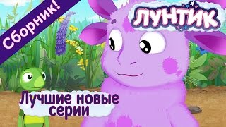 Лунтик  Лучшие новые серии Сборник 2017 года [upl. by Ahsyt456]