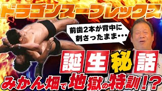 【危険すぎて使用禁止 】本人が明かす“ドラゴン・スープレックス”誕生秘話 [upl. by Neron76]