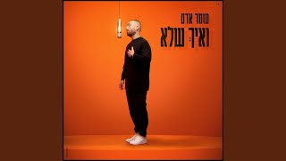 ואיך שלא [upl. by Fortier]