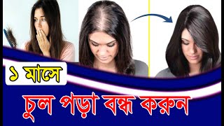 চুল পড়া এবার বন্ধ হবেই ইনশাআল্লাহ। ৩টি ভিটামিন। [upl. by Demetra]