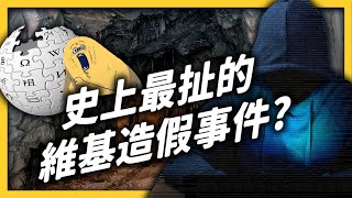 把維基當小說在寫！？捏造百萬字文章的神秘人，背後動機到底是什麼？｜志祺七七 [upl. by Bamby]