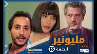 مسلسل مليونير  الحلقة الثالثة عشر  Millionnaire épisode 13 [upl. by Hpeosj306]