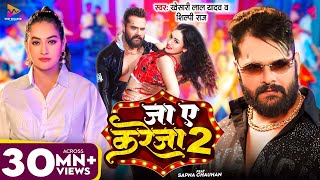 Video  जा ए करेजा 2  Khesari Lal Yadav amp Shilpi Raj  Ja Ye Kareja 2  Sapna Chauhan  New Song [upl. by Aned813]