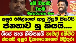 👉ගියේ පැය කිහිපයයි නාමල් බේබිට ජනපති අනුර දිසානායකගෙන් පිළිතුරු [upl. by Noit]