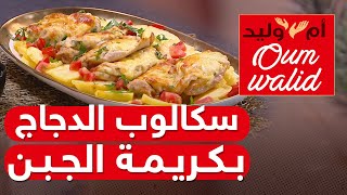 2021 وصفات ام وليد  سكالوب الدجاج بكريمة الجبن 😍جربيه وماتندميش [upl. by Suckram632]