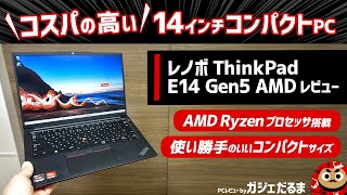 レノボThinkPad E14 Gen5 AMDレビューAMD Ryzen 7000シリーズプロセッサ搭載のコスパの高い14インチコンパクトノートPCです。 [upl. by Taggart778]