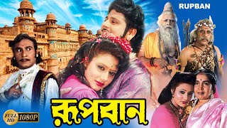 Rupban Bengali Full Movie  Tapas Pal  Rozina Mahua Banerjee  Shani  Mitra  Kobita  Priyanka [upl. by Reynold774]