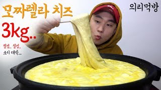 셋이서 의리로 먹는 모짜렐라 치즈 3kg Giant Mozzarella cheese Mukbang [upl. by Berga]