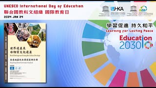 2024 International Day of Education 聯合國國際教育日 《世界遺產及非物質文化遺產—香港地區校本課程案例手冊》 再版發佈 [upl. by Selma]