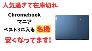 人気過ぎて在庫切れ 名機の予感 Chromebookが安くなっております Lenovo IdeaPad Flex 3i がAmazonでお安くなっております 個人的にはベスト3に入るいい端末 [upl. by Nahej]