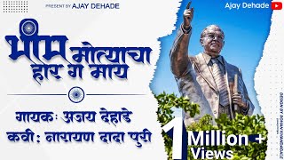 भिम मोत्याचा हार ग माय  नारायण पुरी  अजय देहाडे  BHIM MOTYACA HAR G MAI  AJAY DEHADE  2023 [upl. by Puduns]