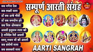 Sampoorn Aarti Sangrah  सम्पूर्ण आरती सँग्रह  Aartiyan  आरतियां  trending No1 Sampoorn Aartiya [upl. by Conroy891]