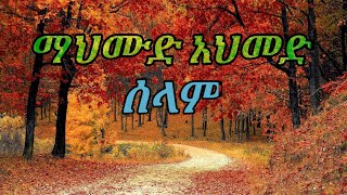 Mahmud Ahmedselamማህሙድ አህመድሰላም with lyrics [upl. by Yanrahs89]