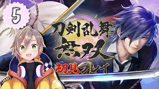 【 刀剣乱舞無双 】5 完全初見！無双好きが初とうらぶゲームプレイ ※ネタバレあり [upl. by Iadahs]