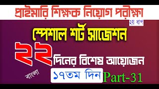 primary teacher exam preparation 2024 primary exam preparation প্রাইমারি নিয়োগ প্রস্তুতি Day 17 P 31 [upl. by Ronaele715]