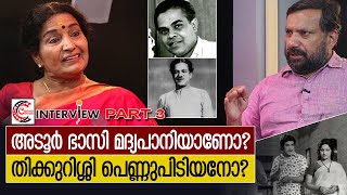 പെണ്ണുപിടിയും മദ്യപാനവും സിനിമയും  Interview with Sreelatha Namboothiri  Part 3 [upl. by Hickie]