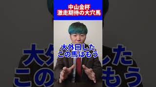 【中山金杯予想】中山金杯で激走が期待出来る大穴馬競馬競馬予想中山金杯 [upl. by Inram]