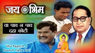 Bhim Geet  Paanch Na Paanch  पाँच ना पाँच  Jai Bhim  Prakash Patankar Song [upl. by Cirad996]