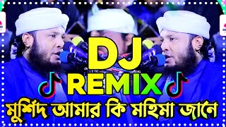 মুর্শিদ আমার কি মহিমা জানে Remix  Tiktok viral dj song  Viral dj song 2024 Murshid Amar Hujur dj [upl. by Tera441]