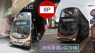 最後歲月 九巴 8P 海逸豪園↺尖沙咀 極速行車傳記Ep 60 [upl. by Kaja]