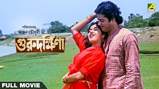 Guru Dakshina  Bengali Full Movie  Tapas Paul  Satabdi Roy  Ranjit Mallick [upl. by Ayk]