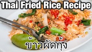 Thai Fried Rice Recipe with Shrimp Khao Pad Goong ข้าวผัดกุ้ง [upl. by Nnylf284]