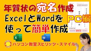 WORDとEXCELで年賀状の宛名を印刷しよう！ [upl. by Esele231]