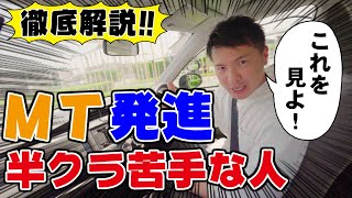 【現役教官が教える】そこが知りたかった！MT車の発進！半クラ苦手意識サヨウナラ。 [upl. by Nnylak]