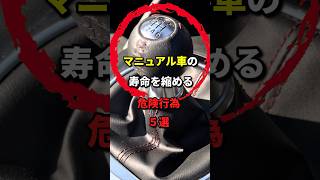 マニュアル車を使う時には気を付けて！寿命を縮める行為5選 車 マニュアル車 シフトノブ [upl. by Ttegdirb]