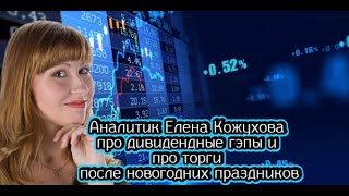 Аналитик Елена Кожухова про дивидендные гэпы и про торги после новогодних праздников [upl. by Homere]