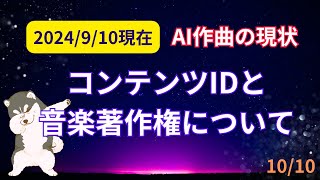 【AI音楽を世界に配信Vlog1010】YoutubeコンテンツIDと音楽著作権について調べてみました [upl. by Ogram553]