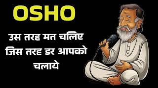 OSHO उस तरह मत चलिए जिस तरह डर आपको चलाये  AI AUDIOBOOK [upl. by Rodd]