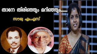 THANE THIRINJUM MARINJUM by Soumya MSതാനേ തിരിഞ്ഞും മറിഞ്ഞും [upl. by Yla]