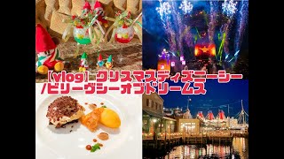 【vlog】クリスマスディズニーシービリーヴシーオブドリームス／ベッラヴィスタラウンジ [upl. by Tnomal933]