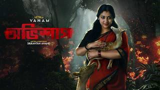 New Tamil Thriller Movie Bangla Dubbed  Vanam  অভিশাপ  Vetri Anu Sithara Smruthi Venkat [upl. by Herrmann]