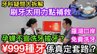 北上睇牙注意！999種一隻牙會否有套路？羅湖口岸有免費洗牙又真唔真｜刷牙過度用力點補救｜懷孕期不應洗牙補牙拔牙？親臨口岸麥芽口腔新店了解真相 [upl. by Halla]