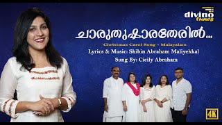 Charuthusharatheril  Malayalam Christmas Carol Songs  Malayalam Christian Devotional Songs [upl. by Zeidman866]