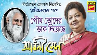 পৌষ তোদের ডাক দিয়েছে  POUS TODER DAK DIYECHE  Shrabani Sen  Rabindra Sangeet  Bengali Song 2020 [upl. by Arihsay]