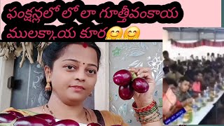 ఫంక్షన్లలో లా గుత్తి వంకాయ ములక్కాయ కూర gutti vankaya kura mulakaya kura ammammavillagecooking [upl. by Simson105]